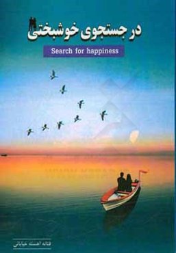 در جستجوی خوشبختی