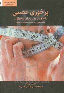 پرخوری عصبی، راهنمای عملی برای نوجوانان: فعالیت‌هایی برای مدیریت مشکلات خوردن