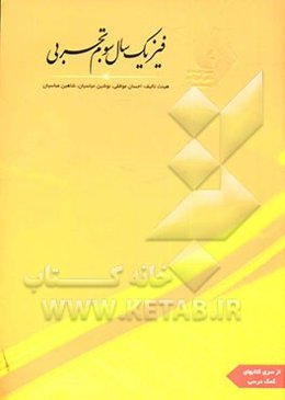 فیزیک سال سوم رشته تجربی