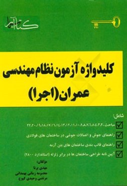کلیدواژه آزمون نظام مهندسی معماری (اجرا)