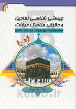 چیستی‌شناسی نمادین و حقیقی مناسک عرفات، مشعر و ایام تشریق حج و آثار آن در تزکیه نفس