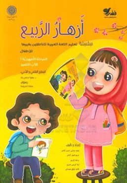 ازهار الربيع: تعليم اللغه العربيه للناطقين بغيرها للاطفال: المرحله التمهيديه 1 كتاب التلميذ