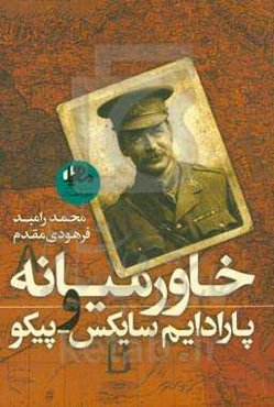 خاورمیانه و پارادایم سایکس - پیکو