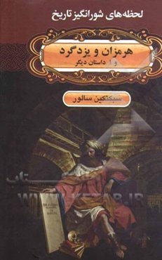 هرمزان و یزدگرد