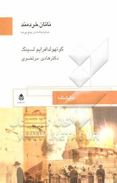 ناتان خردمند: نمایشنامه در پنج پرده