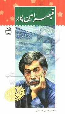 قیصر امین‌پور