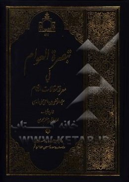 تبصره العوام في معرفه مقالات الانام