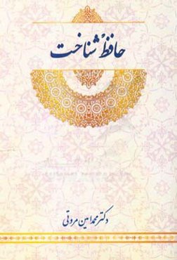 حافظ شناخت: درآمدی بر جهان‌بینی حافظ