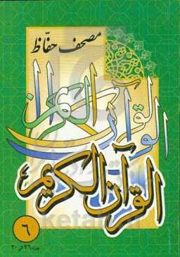 مصحف حفاظ: جزء 26 الی 30