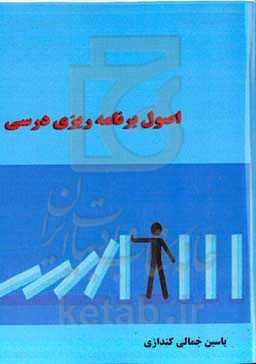 اصول برنامه‌ریزی درسی