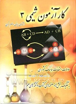 کارآزمون شیمی 3 و آزمایشگاه رشته‌های ریاضی و علوم تجربی