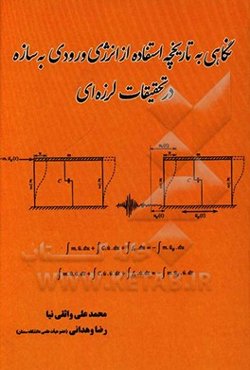 نگاهی به تاریخچه استفاده از انرژی ورودی به سازه در تحقیقات لرزه‌ای