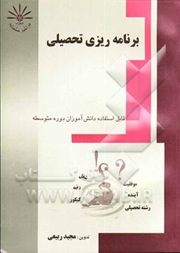 برنامه‌ریزی تحصیلی: قابل استفاده دانش‌آموزان دوره متوسطه