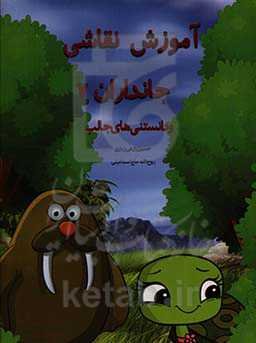 آموزش نقاشی جانوران 7 و دانستنی‌های آنها همراه با حکم فقهی