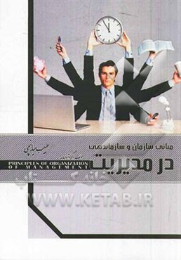 مبانی سازمانی و سازماندهی در مدیریت