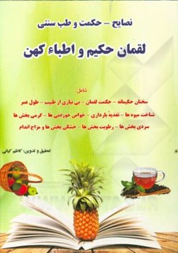 طب سنتی لقمان حکیم: توصیه‌های حکیمانه لقمان و اطباء کهن