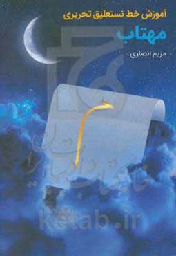 آموزش خط نستعلیق تحریری مهتاب