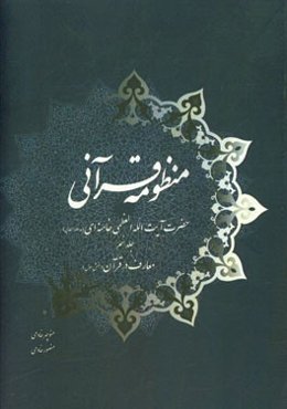 منظومه قرآنی حضرت آیت‌الله العظمی خامنه‌ای (مدظله‌العالی): معارف در قرآن (بخش اول)