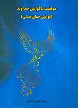 موفقیت با قوانین خداوند (مهمترین قوانین جهان هستی)
