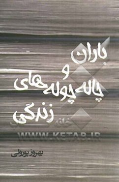 باران و چاله‌چوله‌های زندگی