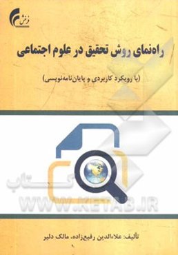 راه‌نمای روش تحقیق در علوم اجتماعی (با رویکرد کاربردی و پایان‌نامه‌نویسی)