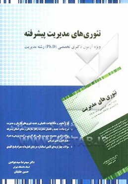 تئوری‌های مدیریت پیشرفته: ویژه آزمون دکتری تخصصی (Ph.D) رشته مدیریت