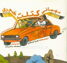 مهمانی کتلت‌خوری