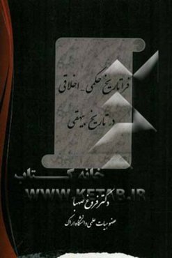 فراتاریخ حکمی - اخلاقی در تاریخ بیهقی