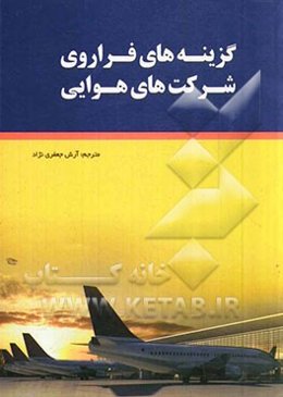 گزینه‌های فراروی شرکت‌های هوایی (از اتحاد تا ادغام)