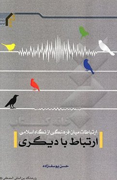 ارتباطات میان‌فرهنگی از نگاه اسلامی: ارتباط با دیگری