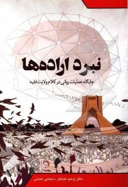 نبرد اراده‌ها: جایگاه عملیات روانی در کلام ولایت فقیه