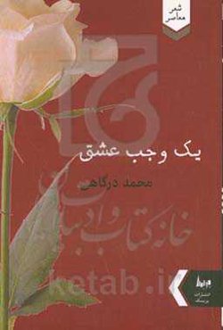 ‏‫یک وجب عشق