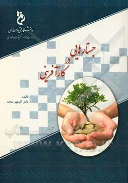جستارهایی در کارآفرینی