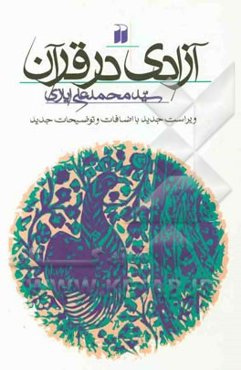 آزادی در قرآن