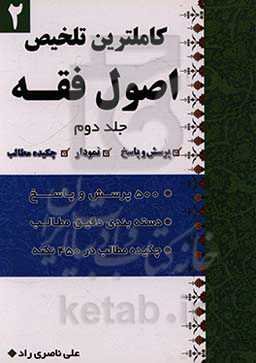 کاملترین تلخیص اصول فقه