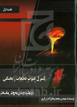کنترل عیوب قطعات ریختگی در تولید چدن به روش ماسه تر