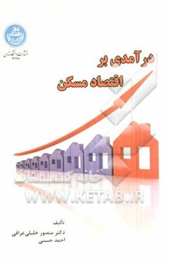 درآمدی بر "اقتصاد مسکن"