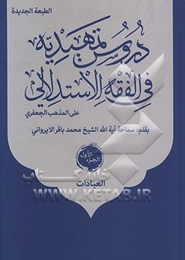 دروس تمهیدیه فی الفقه الاستدلالی علی المذهب الجعفری: العبادات
