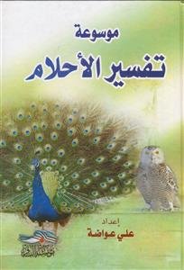 موسوعه تفسیر الاحلام