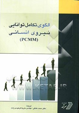 الگوی تکامل توانایی نیروی انسانی