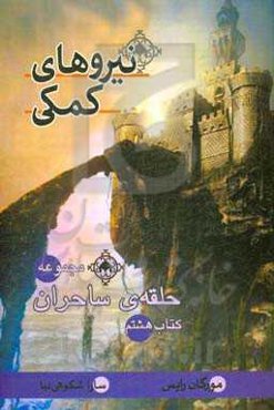 نیروهای کمکی