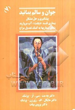 پیشگیری و حل مشکل بیماری قند (دیابت)