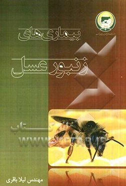 بیماری‌های زنبور عسل