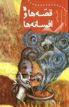 قصه‌ها و افسانه‌ها