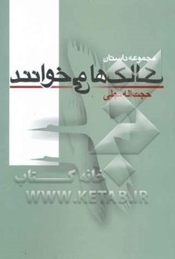 لک‌لک‌ها می‌خوانند