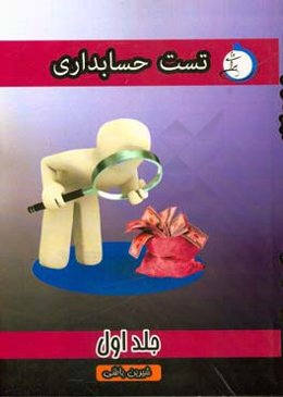 تست حسابداری: شاخه‌ی فنی و حرفه‌ای - کاردانش ویژه کاردانی پیوسته