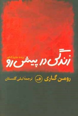 زندگی در پیش رو