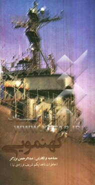 کهنمویی (خاطرات ناخدایکم شریف فرزادی نیا)