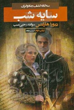 سه‌گانه کشف جادوگران: سایه شب (قسمت دوم)