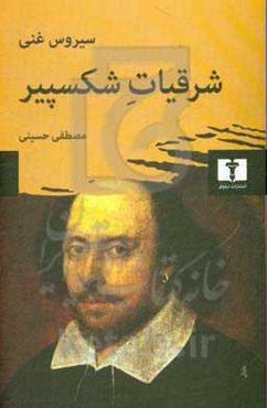 شرقیات شکسپیر